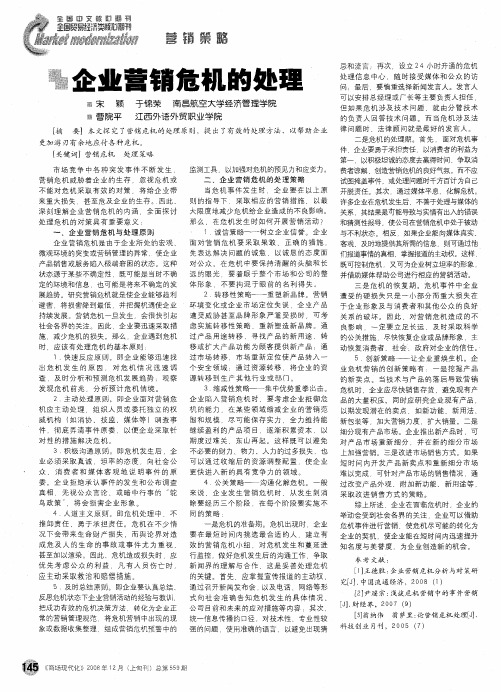 企业营销危机的处理