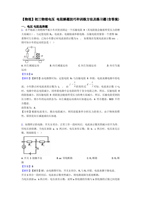 【物理】初三物理电压 电阻解题技巧和训练方法及练习题(含答案)