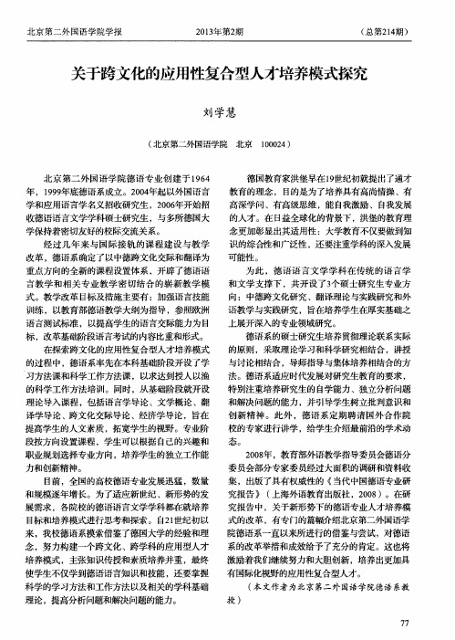 关于跨文化的应用性复合型人才培养模式探究