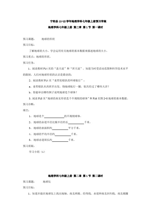《认识地球》预习学案(湘教版七年级上册)