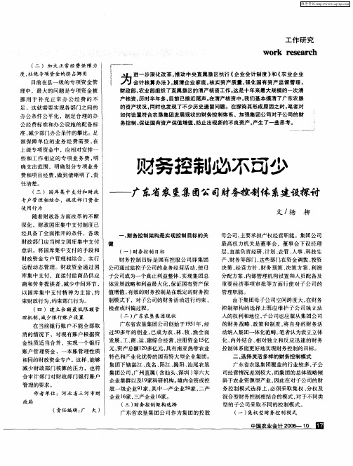 财务控制必不可少——广东省农垦集团公司财务控制体系建设探讨