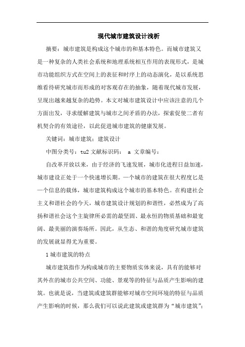 现代城市建筑设计