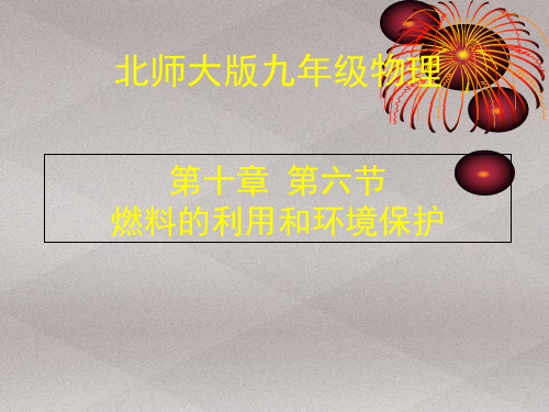北师大版九年级物理第10章第6节燃料的利用和环境保护课件