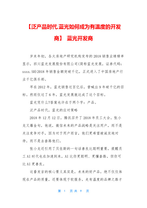 【泛产品时代,蓝光如何成为有温度的开发商】 蓝光开发商
