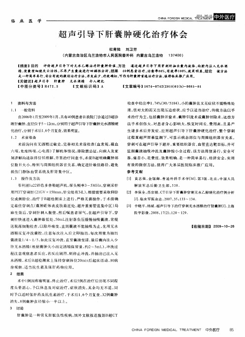 超声引导下肝囊肿硬化治疗体会