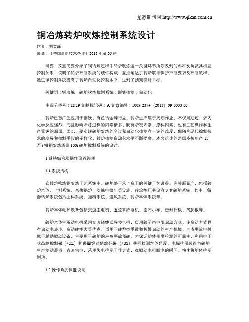 铜冶炼转炉吹炼控制系统设计