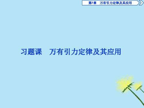 2020年高一物理第5章万有引力定律及其应用习题课万有引力定律及其应用课件鲁科版必修2
