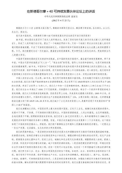 在斯德哥尔摩+40可持续发展伙伴论坛上的讲话
