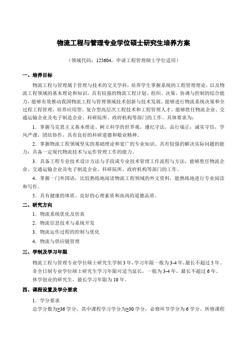 物流工程与管理专业学位硕士研究生培养方案
