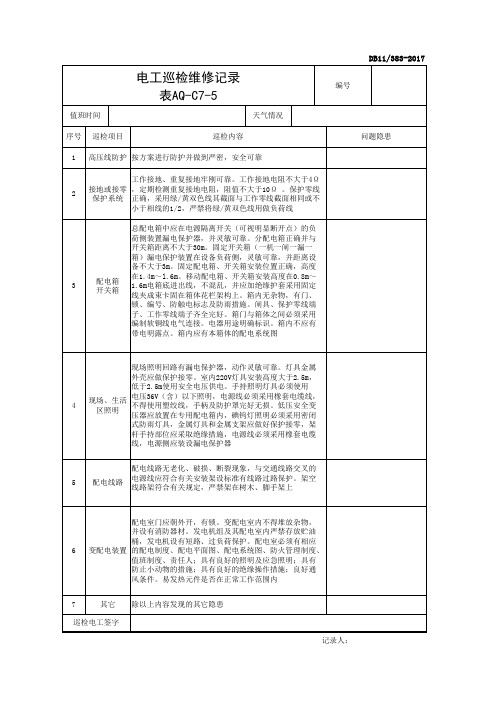 AQ-C7-5 电工巡检维修记录