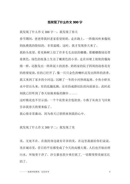我发现了什么作文300字