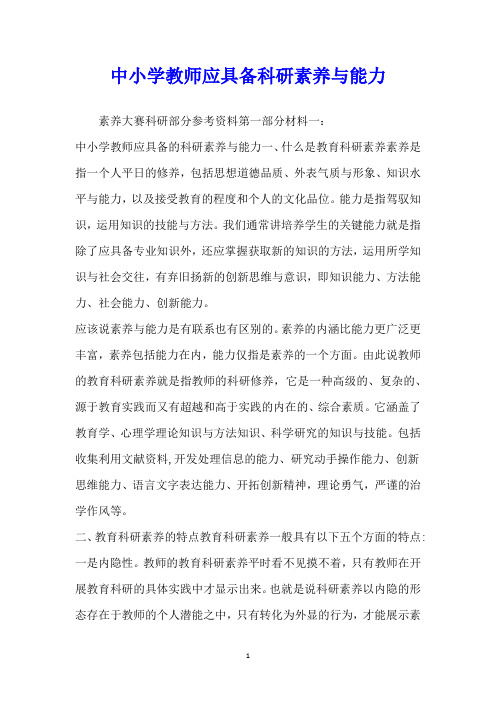 中小学教师应具备科研素养与能力