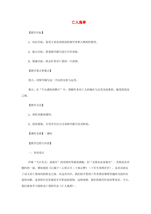 高中语文季一轮复习备课系列：4.1.4《亡人逸事》教案2 苏教版必修2
