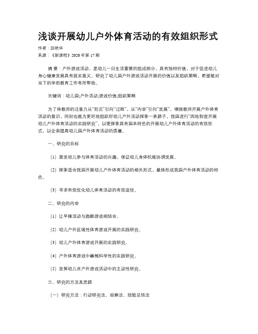 浅谈开展幼儿户外体育活动的有效组织形式
