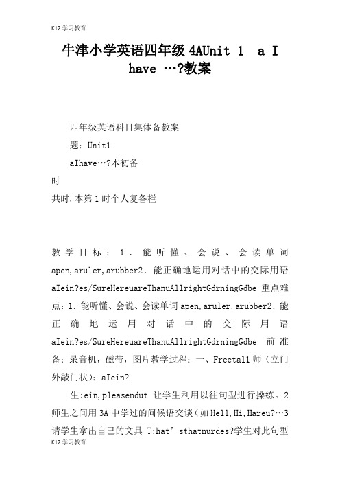 【K12学习】牛津小学英语四年级4AUnit 1  May I have …-教案