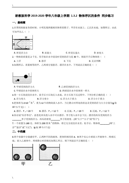 浙教版科学2019-2020学年八年级上学期 1.3.2 物体浮沉的条件 同步练习(含答案)