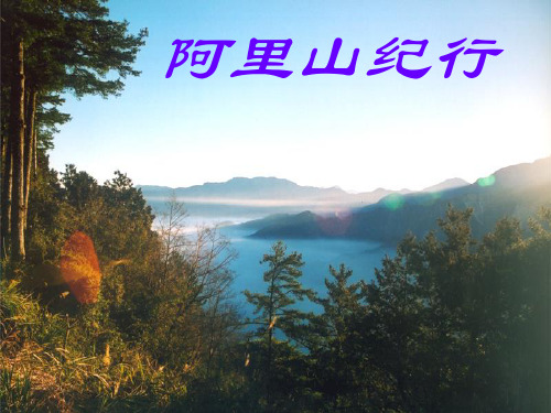 《阿里山纪行》课件