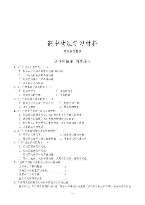 人教版高中物理必修二追寻守恒量同步练习(2).docx