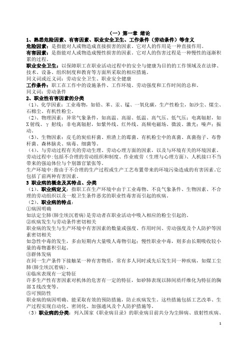 职业卫生学完整版2