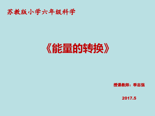 六年级下- 能量的转换苏教版实用PPT