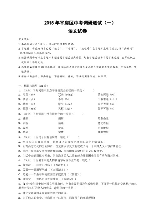 黑龙江省哈尔滨市平房区2015年中考调研测试(一)语文试题(含答案)
