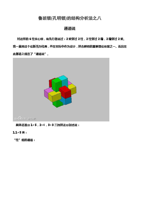 (完整word版)鲁班锁(孔明锁)的结构分析法之八——通道说
