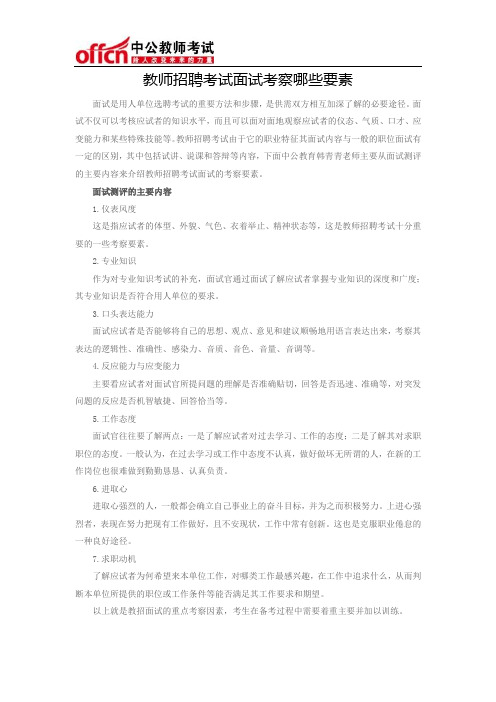 教师招聘考试面试考察哪些要素