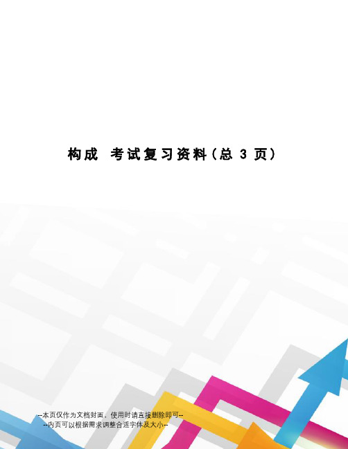 构成考试复习资料