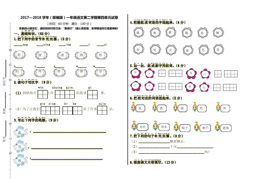 2017年部编版小学一年级语文下册第四单元综合测试卷及答案