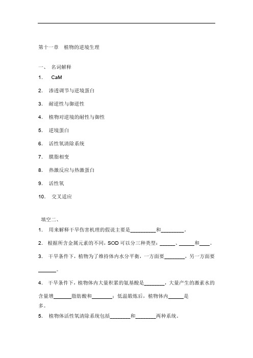 第十一章 植物的逆境生理 复习参考 植物生理学复习题推荐文档
