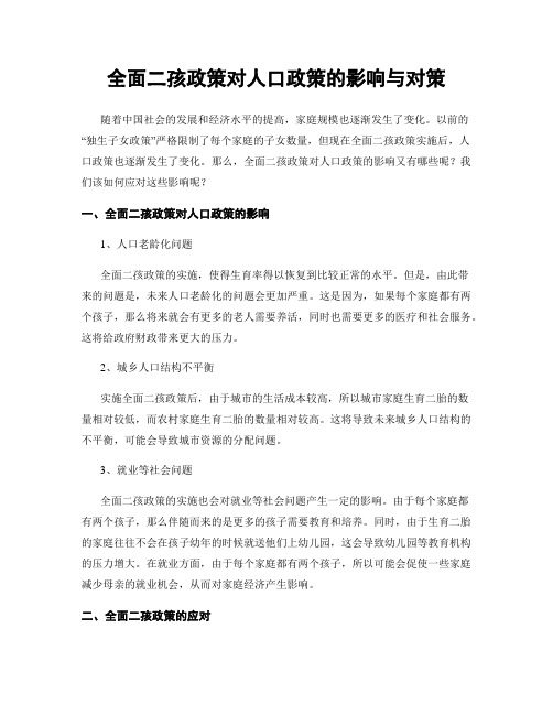 全面二孩政策对人口政策的影响与对策