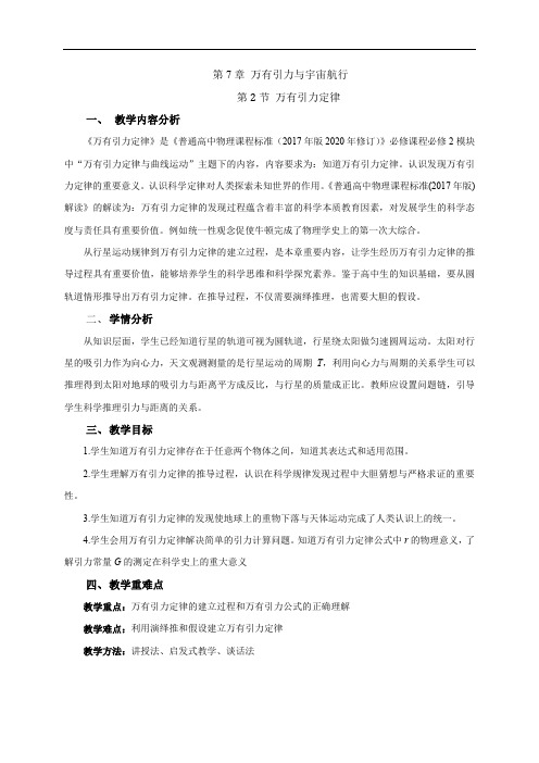 7.2《万有引力定律》教案—2019)高中物理必修第二册