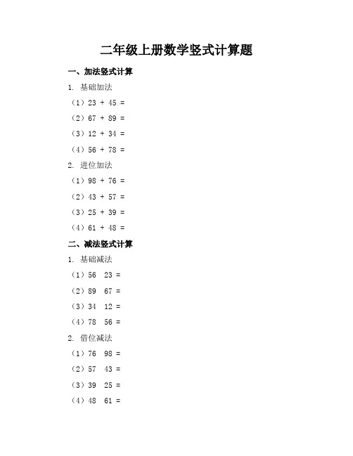 二年级上册数学竖式计算题