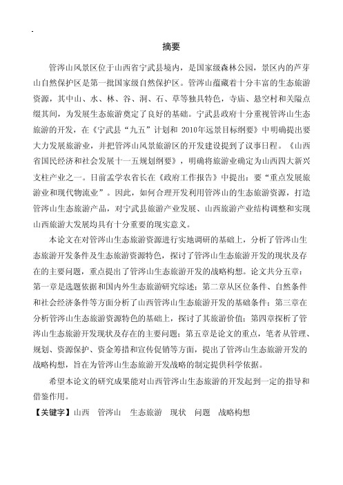 山西管涔山生态旅游开发战略研究