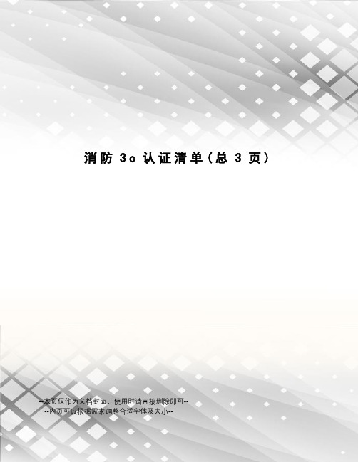 消防3c认证清单