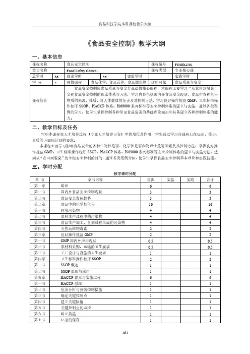 《食品安全控制》教学大纲