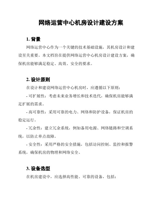 网络运营中心机房设计建设方案