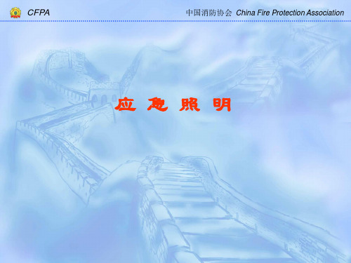 应急照明与疏散指示标志