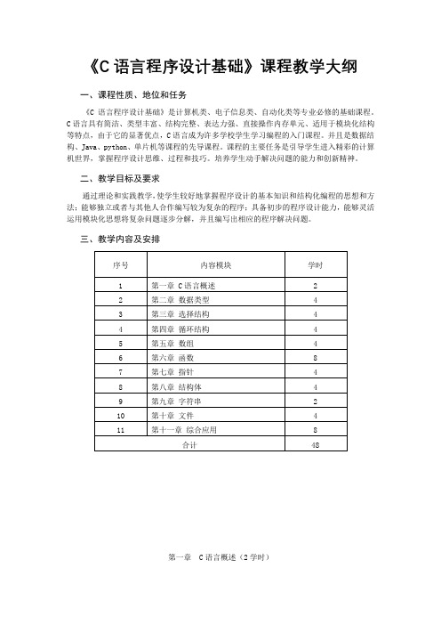 《C语言程序设计基础》课程教学大纲