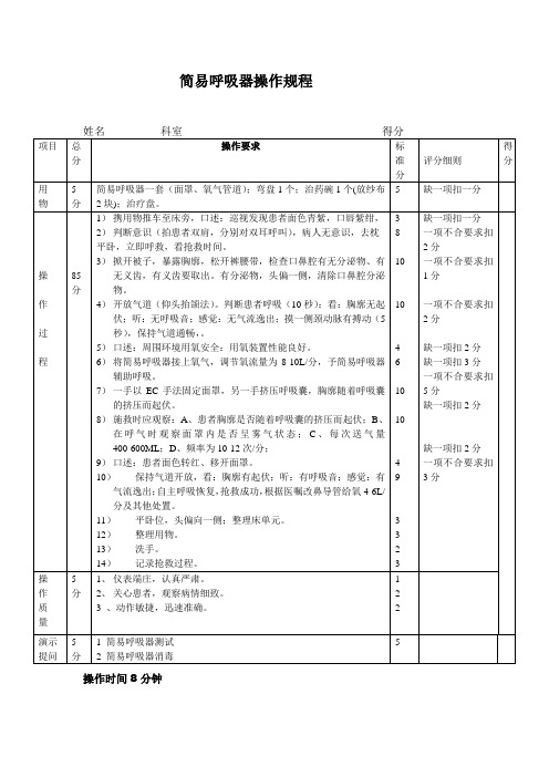 简易呼吸器操作考核评分标准