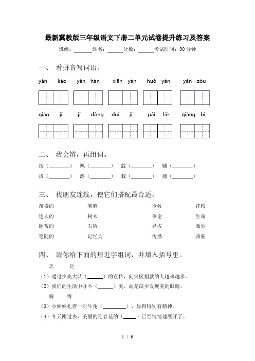 最新冀教版三年级语文下册二单元试卷提升练习及答案