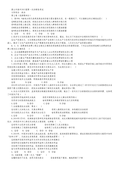 四川省眉山市2015届高三第一次诊断性考试政治试卷 Word版含答案.pdf