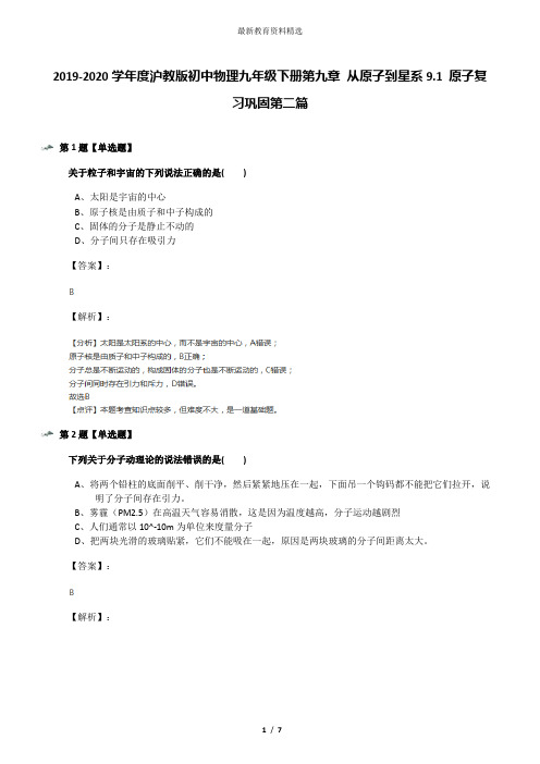 2019-2020学年度沪教版初中物理九年级下册第九章 从原子到星系9.1 原子复习巩固第二篇