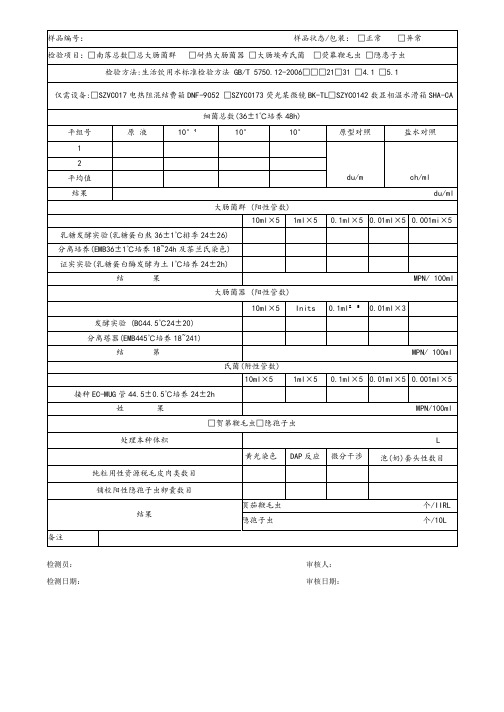 生活饮用水检验原始记录