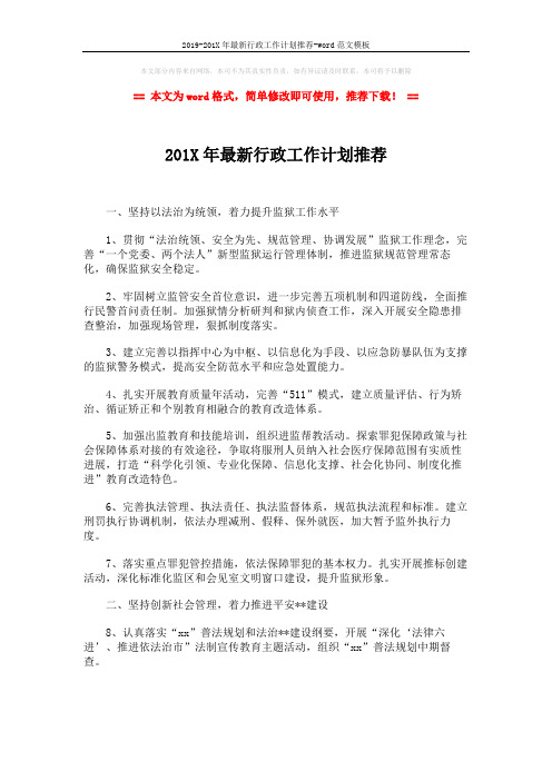2019-201X年最新行政工作计划推荐-word范文模板 (2页)