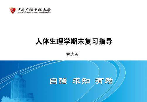 人体生理学期末复习指导
