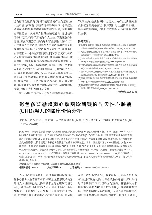 彩色多普勒超声心动图诊断疑似先天性心脏病(CHD)患儿的临床价值分析