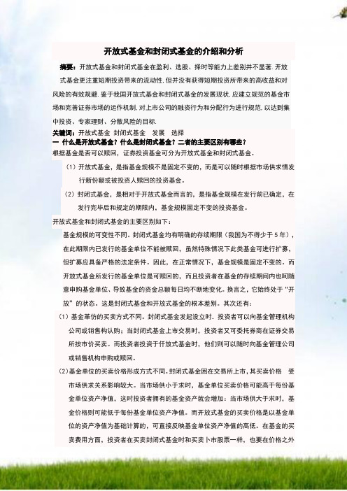 开放式基金和封闭式基金的介绍与分析
