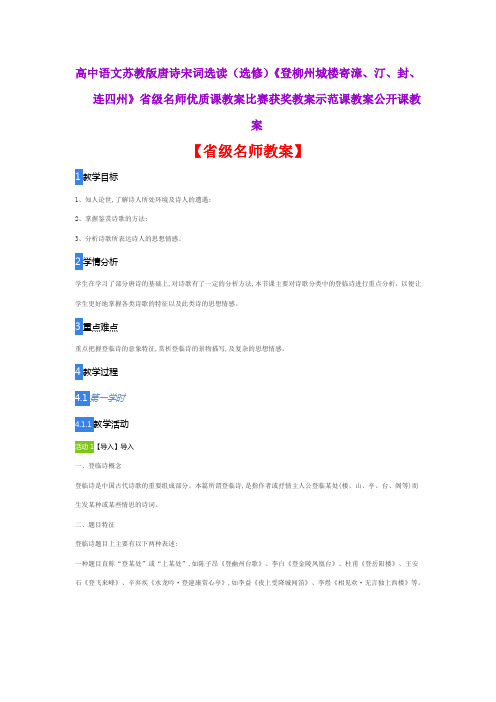 高中语文苏教版《登柳州城楼寄漳、汀、封、连四州》省级名师优质课教案比赛获奖教案示范课教案公开课教案