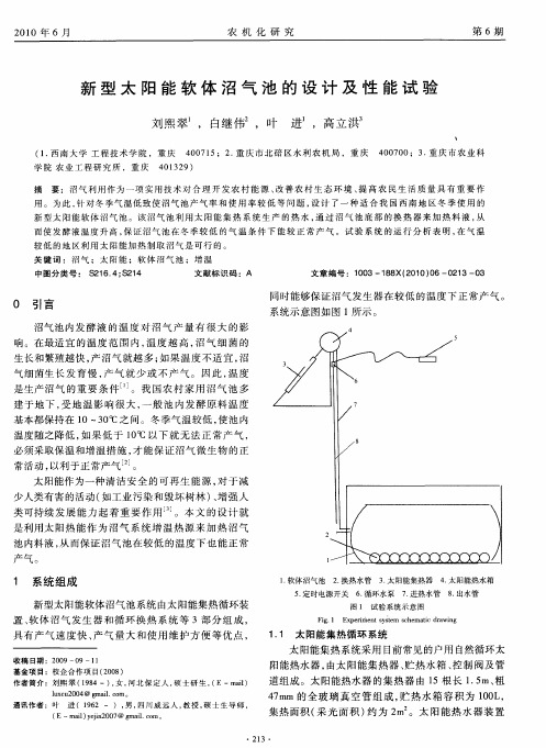 新型太阳能软体沼气池的设计及性能试验